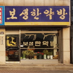 보생한약방