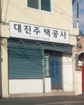 대진주택공사