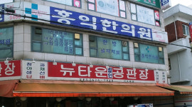 홍익한의원