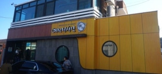 이모네식당