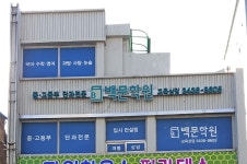 백문학원