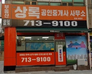 상록공인중개사사무소