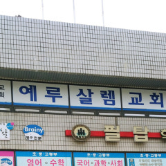 예루살렘교회