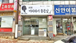 리희머리하기좋은날