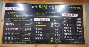 봉계막창