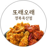 또래오래 경북옥산점
