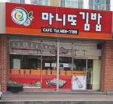 마니또김밥공단점