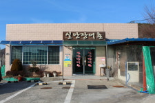 실안장어촌