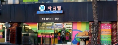 원아크릴