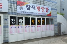 신평참새방앗간