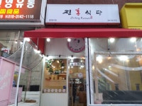 진흥식당
