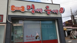 멍이랑옹이랑