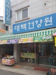 대백건강원