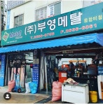 부영메탈