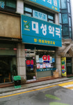 대성약국
