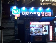 와싸다아이스크림할인점