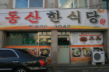 동산한식당