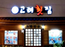 고려횟집