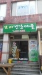 엔오셀턴보리건강원