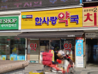 한사랑 셀메드 약국