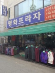 평화프라자
