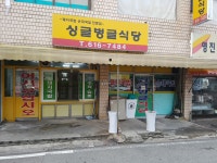 싱글벙글식당