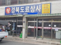 경북도료상사