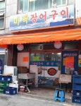 미락장어구이