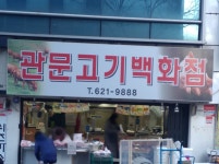 관문고기백화점