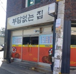 부담없는집