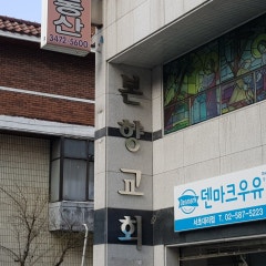 본향교회