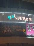 윙크노래연습장