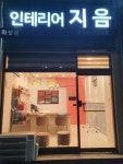 인테리어지음