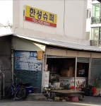한성슈퍼