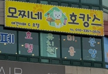 모찌네호캉스