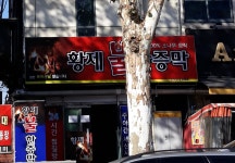 황제피라미드불한증막