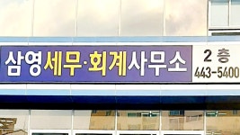 삼영세무회계사무소