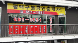 평택구룡공인중개사사무소