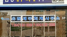 유림세무회계사무소