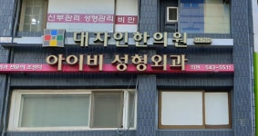 청담아이비성형외과의원
