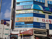 다사수한의원