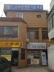 따고박고옷수선 | 따고집고옷수선전문기술학원