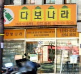 다보나라