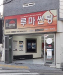 루마썬팅 부산연제거제리점
