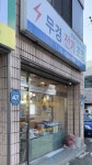 무경전기조명