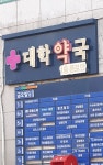 대학약국