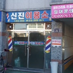 신진이용소