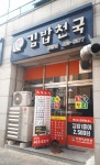 김밥천국 공단점