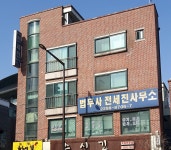 법무사전세진사무소