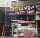 파트너부동산중개사무소